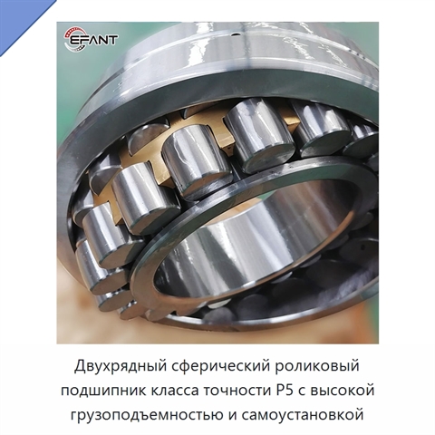 Двухрядный сферический роликовый подшипник класса точности P5 с высокой грузоподъемностью и самоустановкой