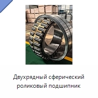 Двухрядный сферический роликовый подшипник