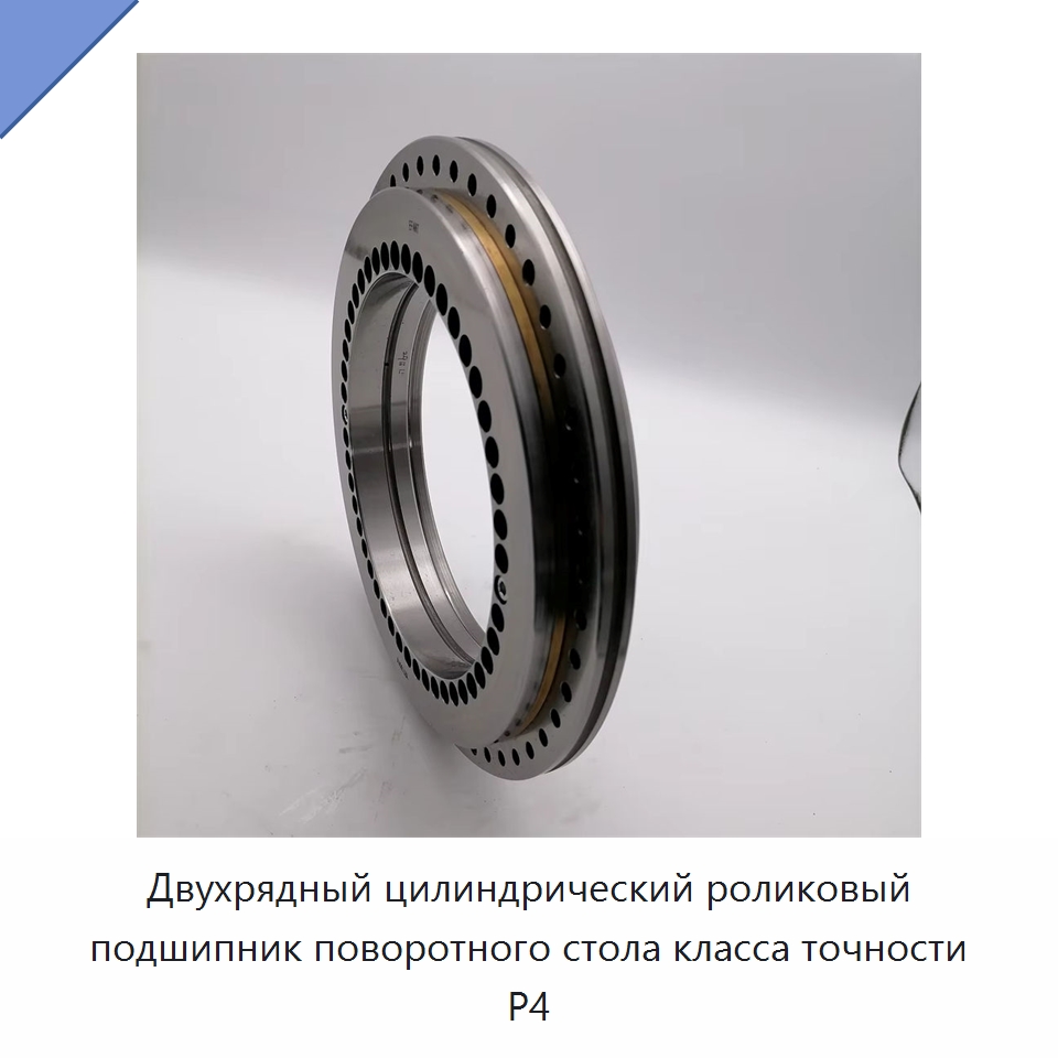 Двухрядный цилиндрический роликовый подшипник поворотного стола класса точности P4 — Цилиндрические роликоподшипники