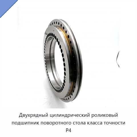 Двухрядный цилиндрический роликовый подшипник поворотного стола класса точности P4