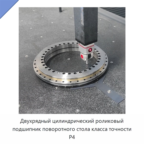 Двухрядный цилиндрический роликовый подшипник поворотного стола класса точности P4
