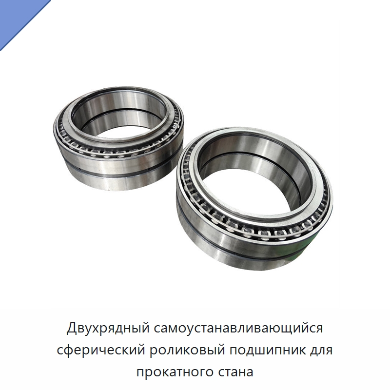Двухрядный самоустанавливающийся сферический роликовый подшипник для прокатного стана — Сферические роликовые подшипники