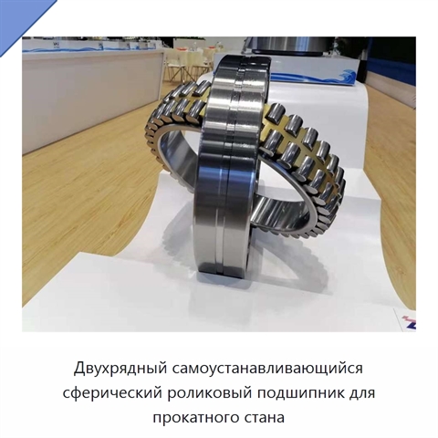 Двухрядный самоустанавливающийся сферический роликовый подшипник для прокатного стана