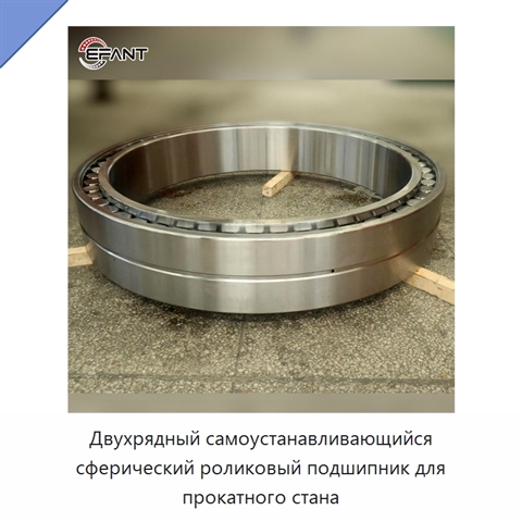Двухрядный самоустанавливающийся сферический роликовый подшипник для прокатного стана