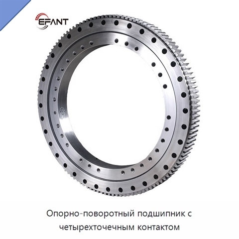 Опорно-поворотный подшипник с четырехточечным контактом
