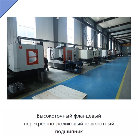 Высокоточный фланцевый перекрёстно-роликовый поворотный подшипник