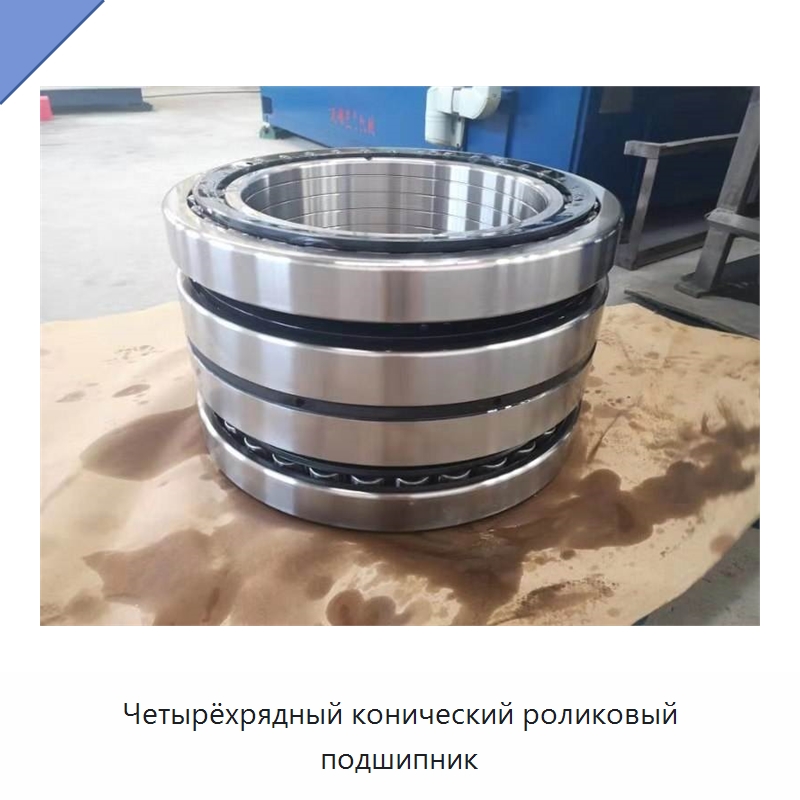 Четырёхрядный конический роликовый подшипник — Конические роликовые подшипники
