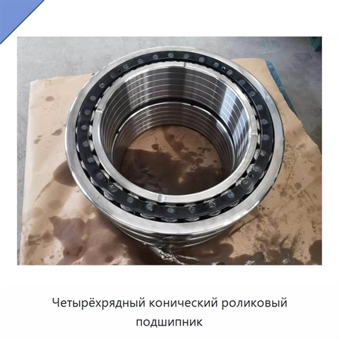 Четырёхрядный конический роликовый подшипник