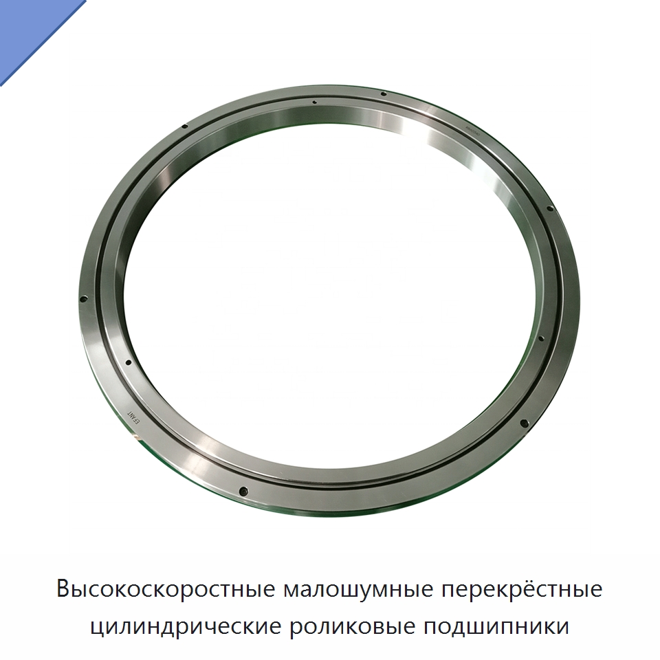 Высокоскоростные малошумные перекрёстные цилиндрические роликовые подшипники — Цилиндрические роликоподшипники