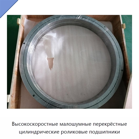 Высокоскоростные малошумные перекрёстные цилиндрические роликовые подшипники