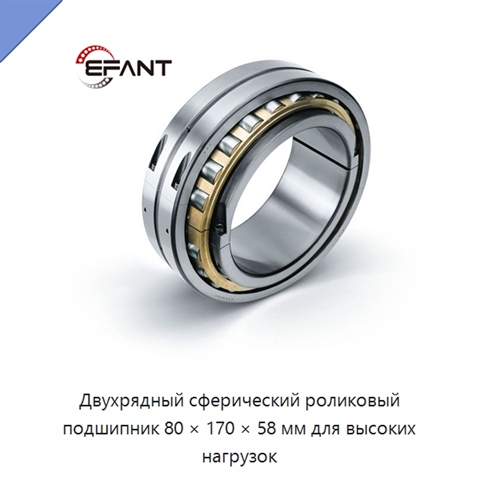 Двухрядный сферический роликовый подшипник 80 × 170 × 58 мм для высоких нагрузок