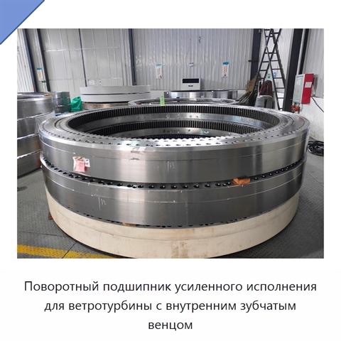 Поворотный подшипник усиленного исполнения для ветротурбины с внутренним зубчатым венцом