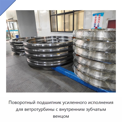 Поворотный подшипник усиленного исполнения для ветротурбины с внутренним зубчатым венцом
