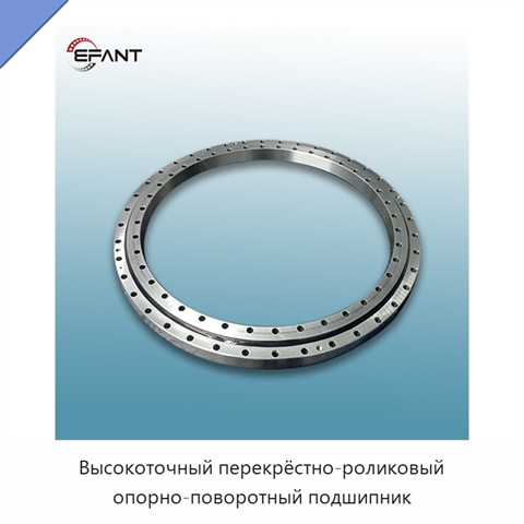 Высокоточный перекрёстно-роликовый опорно-поворотный подшипник