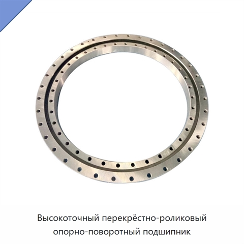 Высокоточный перекрёстно-роликовый опорно-поворотный подшипник