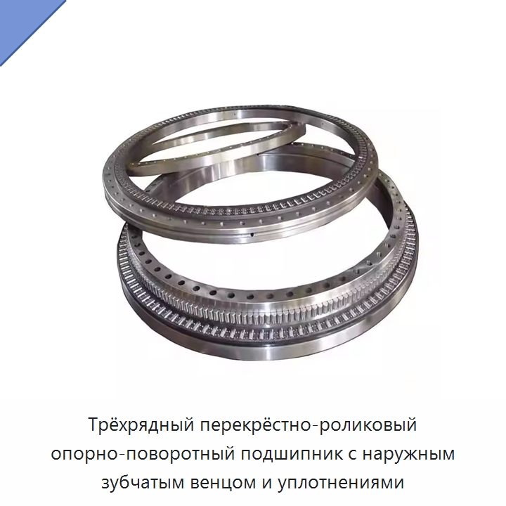 Трёхрядный перекрёстно-роликовый опорно-поворотный подшипник с наружным зубчатым венцом и уплотнениями — Опорно-поворотные подшипники