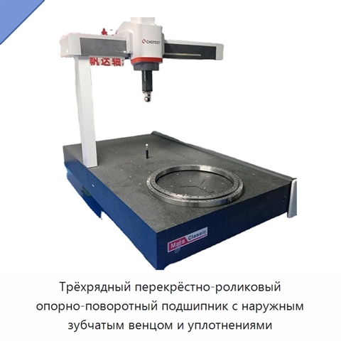 Трёхрядный перекрёстно-роликовый опорно-поворотный подшипник с наружным зубчатым венцом и уплотнениями