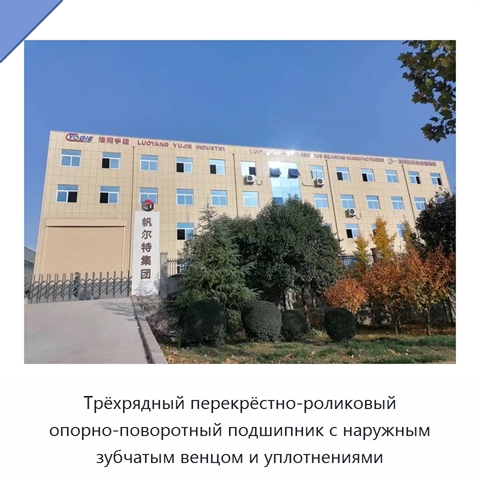Трёхрядный перекрёстно-роликовый опорно-поворотный подшипник с наружным зубчатым венцом и уплотнениями