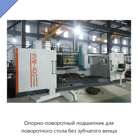 Опорно-поворотный подшипник для поворотного стола без зубчатого венца