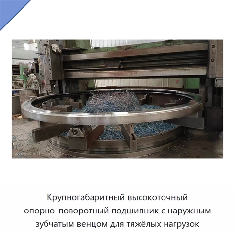 Крупногабаритный высокоточный опорно-поворотный подшипник с наружным зубчатым венцом для тяжёлых нагрузок