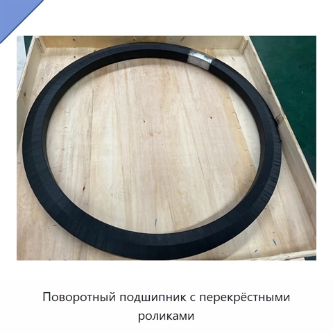 Поворотный подшипник с перекрёстными роликами