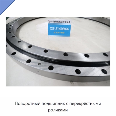 Поворотный подшипник с перекрёстными роликами