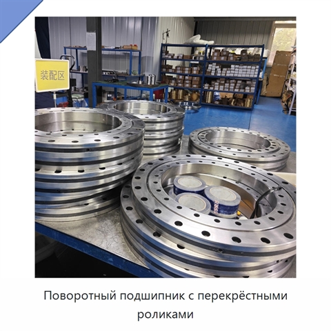 Поворотный подшипник с перекрёстными роликами