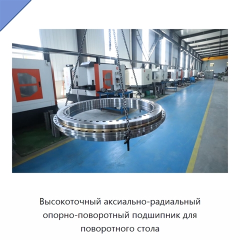 Высокоточный аксиально-радиальный опорно-поворотный подшипник для поворотного стола