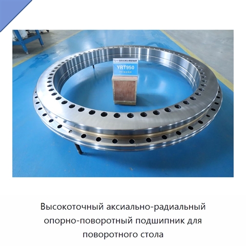 Высокоточный аксиально-радиальный опорно-поворотный подшипник для поворотного стола