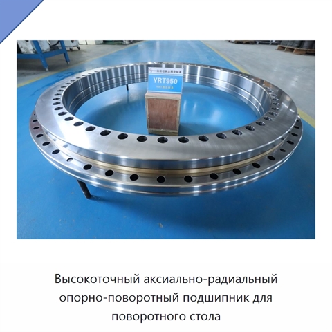 Высокоточный аксиально-радиальный опорно-поворотный подшипник для поворотного стола