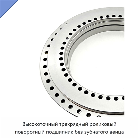Высокоточный трехрядный роликовый поворотный подшипник без зубчатого венца
