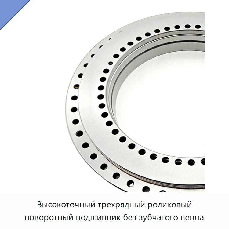 Высокоточный трехрядный роликовый поворотный подшипник без зубчатого венца — Опорно-поворотные подшипники