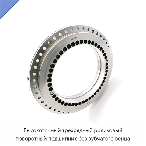 Высокоточный трехрядный роликовый поворотный подшипник без зубчатого венца