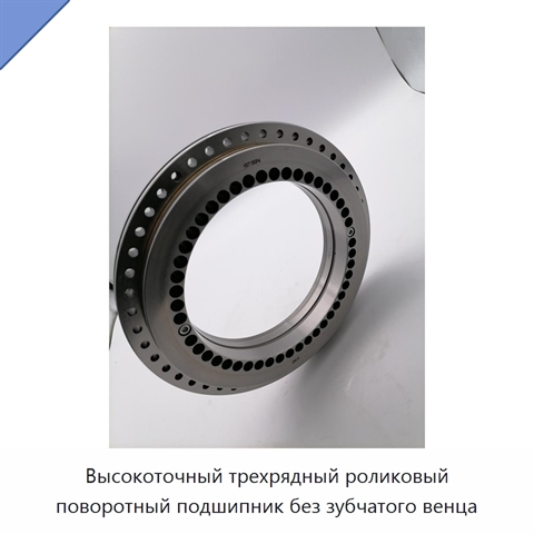 Высокоточный трехрядный роликовый поворотный подшипник без зубчатого венца