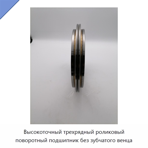 Высокоточный трехрядный роликовый поворотный подшипник без зубчатого венца