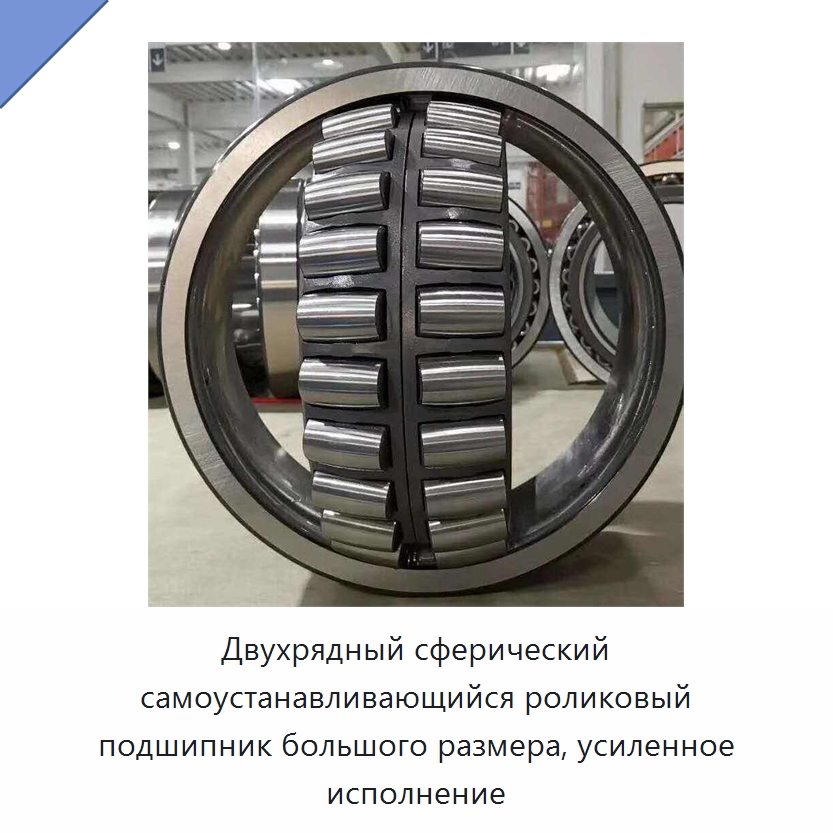 Двухрядный сферический самоустанавливающийся роликовый подшипник большого размера, усиленное исполнение — Сферические роликовые подшипники