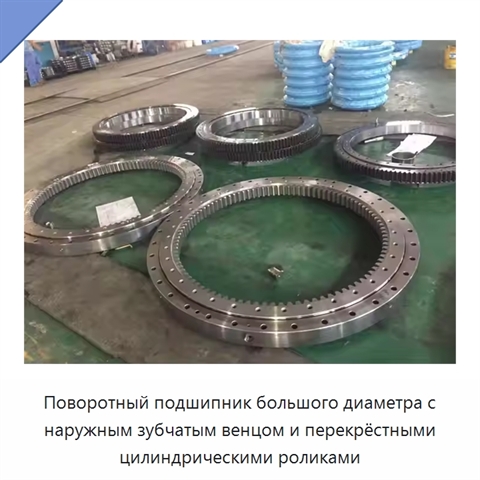 Поворотный подшипник большого диаметра с наружным зубчатым венцом и перекрёстными цилиндрическими роликами