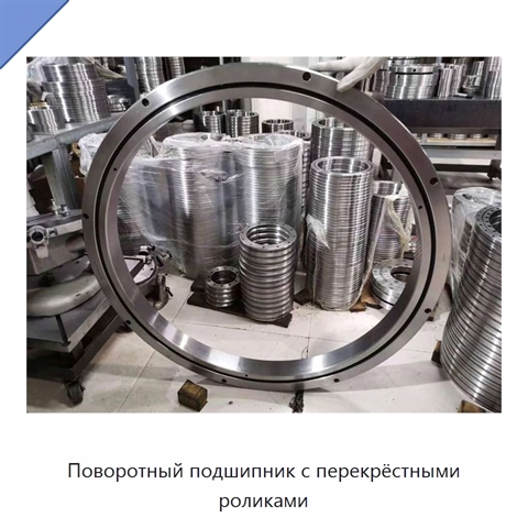 Поворотный подшипник с перекрёстными роликами