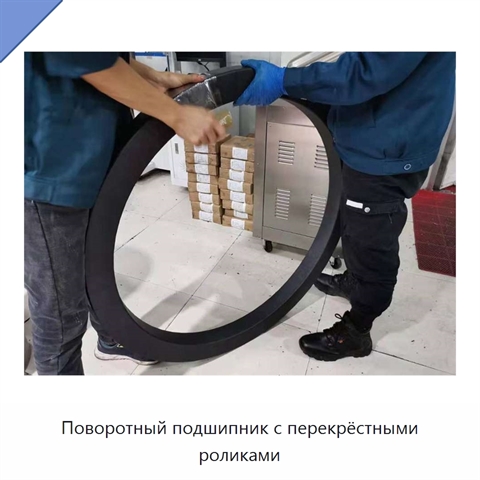Поворотный подшипник с перекрёстными роликами