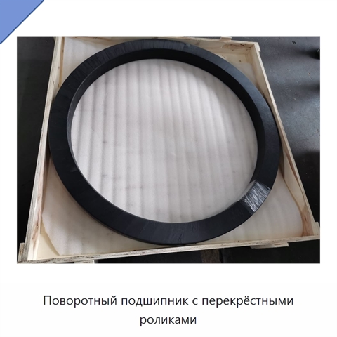 Поворотный подшипник с перекрёстными роликами
