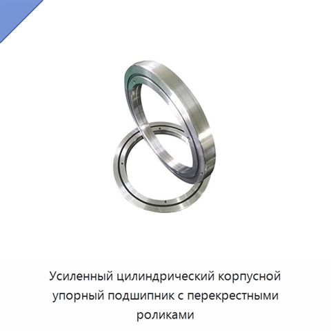 Усиленный цилиндрический корпусной упорный подшипник с перекрестными роликами