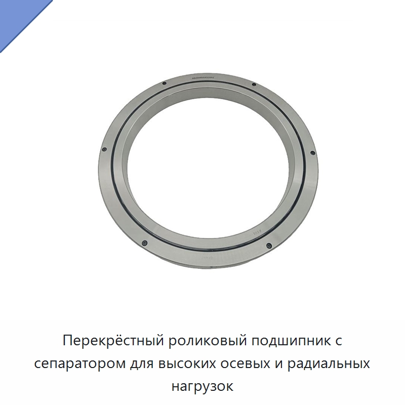 Перекрёстный роликовый подшипник с сепаратором для высоких осевых и радиальных нагрузок — Цилиндрические роликоподшипники