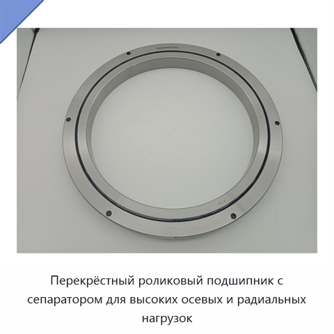 Перекрёстный роликовый подшипник с сепаратором для высоких осевых и радиальных нагрузок