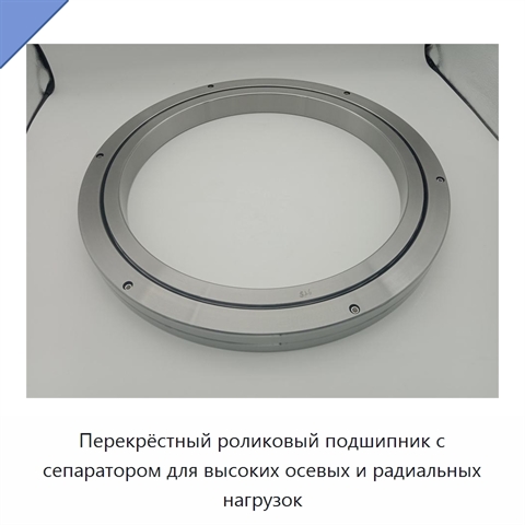 Перекрёстный роликовый подшипник с сепаратором для высоких осевых и радиальных нагрузок
