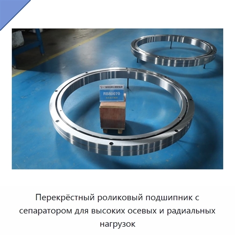 Перекрёстный роликовый подшипник с сепаратором для высоких осевых и радиальных нагрузок