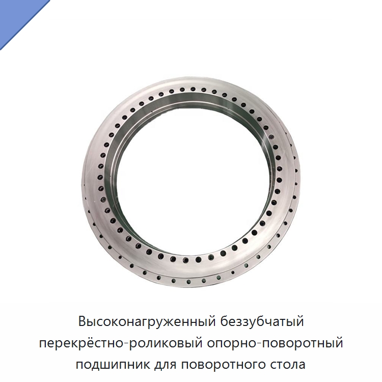Высоконагруженный беззубчатый перекрёстно-роликовый опорно-поворотный подшипник для поворотного стола — Опорно-поворотные подшипники