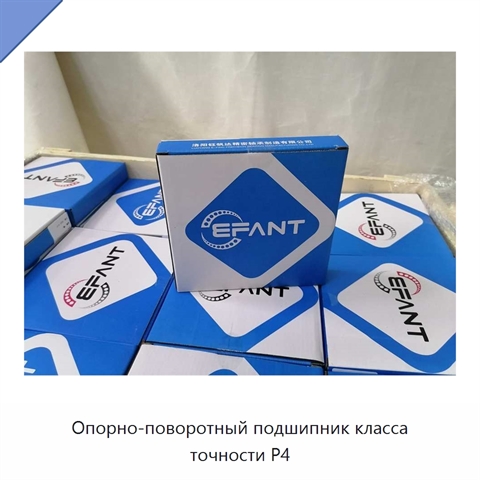 Опорно-поворотный подшипник класса точности P4