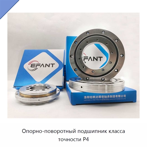 Опорно-поворотный подшипник класса точности P4