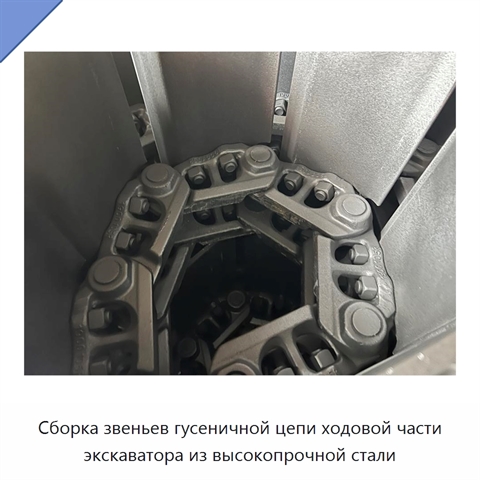 Сборка звеньев гусеничной цепи ходовой части экскаватора из высокопрочной стали