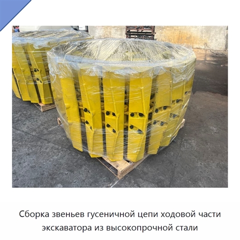Сборка звеньев гусеничной цепи ходовой части экскаватора из высокопрочной стали